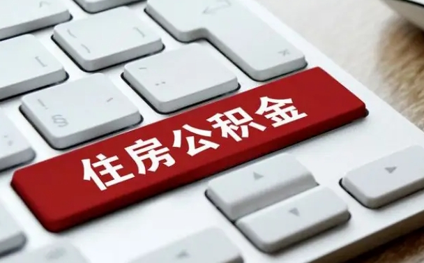 许昌取公积金代办（许昌取公积金代办需要哪些材料和手续）