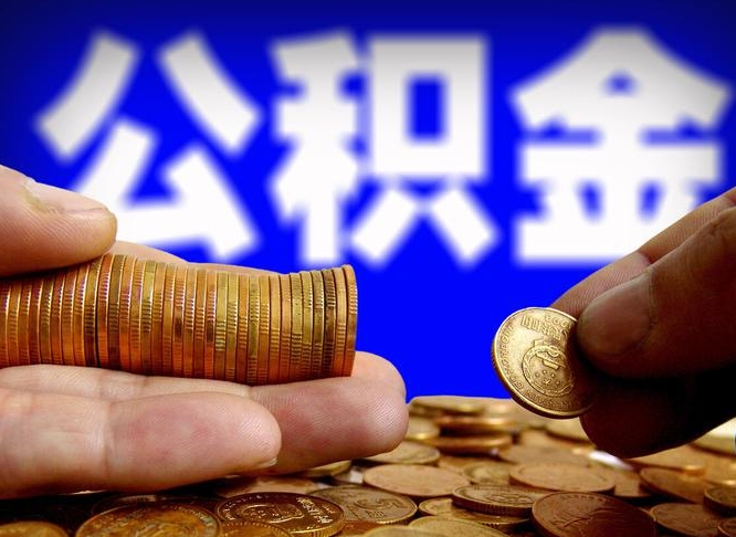 许昌山南公积金提取代办公司（许昌公积金提取代办流程）
